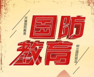 國(guó)防