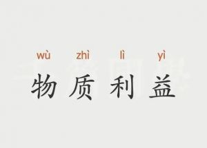 物質利益