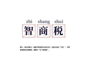 智商稅