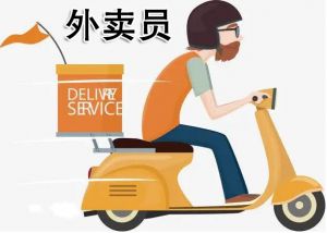 外賣員