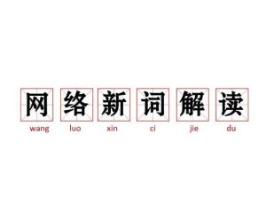 網絡新詞