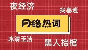 網絡新詞