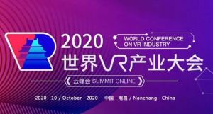 2020世界VR產業大會
