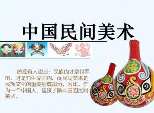 中國(guó)民間美術(shù)
