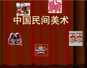 中國(guó)民間美術(shù)