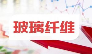 玻璃纖維