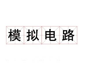 模擬電路