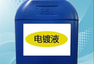 電鍍液