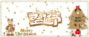 圣誕節 