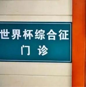 世界杯綜合征