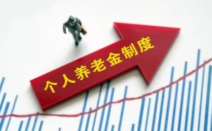 個人養老金制度