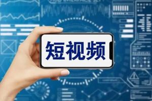 短視頻