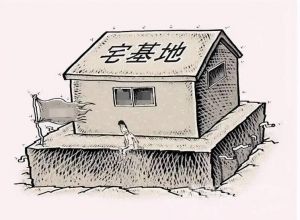 宅基地