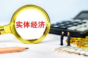 實體經濟