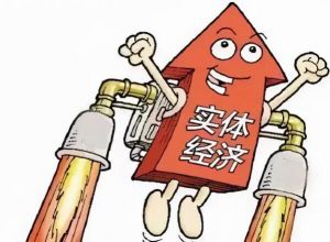 實體經濟