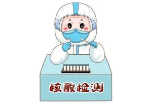 常態化核酸檢測