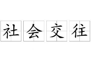 社會交往