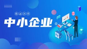 中小企業