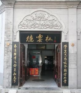 德云社