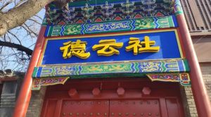 德云社