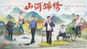 山河錦繡