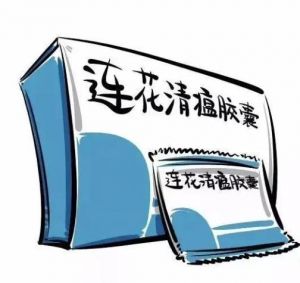 連花清瘟膠囊