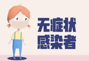 無癥狀感染者