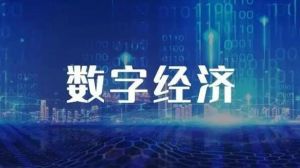 數字經濟