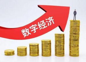 數字經濟