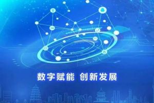 數字經濟