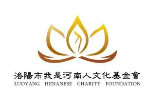 河南省公益文化交流基金會