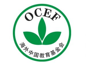 海外中國教育基金會