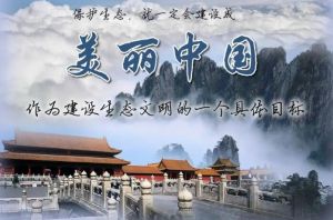 美麗中國