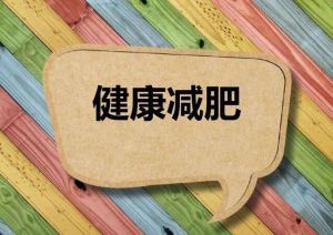 減肥方法