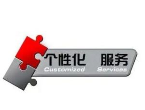 個性化信息