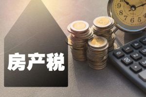房產稅