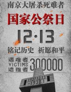 南京大屠殺死難者國家公祭日