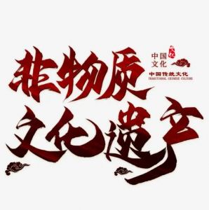 非物質文化遺產