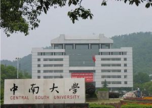 中南大學
