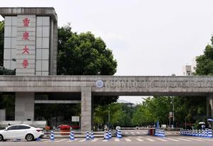 重慶大學
