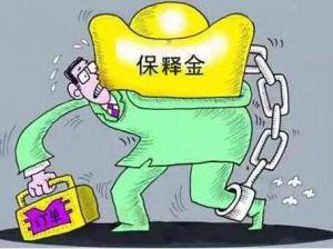 保釋金