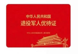 退伍優待證
