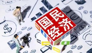 國民經濟