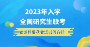 2023年全國碩士研究生招生考試