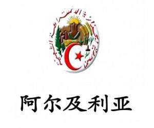 阿爾及利亞