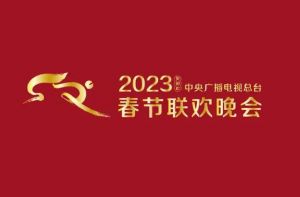 2023年春晚