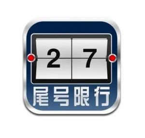 尾號限行
