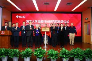 清華大學金融科技研究院