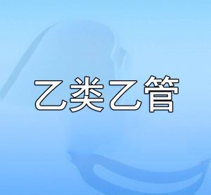 乙類乙管
