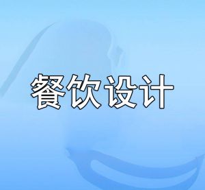 餐飲設計